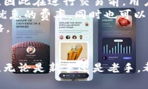   解决Tokenim货币显示不全的问题：详尽指南与常见疑问解答 / 
 guanjianci Tokenim, 货币显示, 加密货币, 交易平台 /guanjianci 

引言
随着加密货币市场的不断发展，Tokenim等新兴数字货币平台也日益受到用户的关注。然而，很多用户在使用Tokenim时会遇到“货币显示不全”的问题，这不仅影响了交易体验，还可能导致经济损失。为了帮助用户更好地理解Tokenim货币显示的原理和解决方案，本篇文章将详细探讨此问题，并提供常见问题的解答。

Tokenim货币显示不全的原因分析
在讨论解决方案之前，我们需要先了解导致Tokenim货币显示不全的可能原因。一般来说，这类问题可能源于以下几个方面：
1. **网络连接问题**：网络波动可能导致Tokenim的实时数据无法加载，用户在进入平台时可能看到的信息不是最新的。
2. **API数据接口异常**：Tokenim依赖于多个数据接口来获取实时货币信息，如果这些接口出现异常，可能会导致信息不全的情况。
3. **平台维护或更新**：Tokenim可能正在进行系统维护或更新，此时，相关信息的显示也会受到影响。
4. **用户设置问题**：有时，用户的账户设置或者显示设置可能影响货币信息的展示。

解决Tokenim货币显示不全的步骤
尽管出现了货币显示不全的问题，但用户可以采取一些措施来尝试解决这一问题：
1. **检查网络连接**：用户首先应该确保自己的网络连接稳定，可以尝试重启路由器或切换到其他网络环境。
2. **刷新页面**：在大多数情况下，刷新网页可以重新加载数据，解决显示不全的问题。
3. **查看更新通告**：用户可以登录Tokenim的官方网站或者社交媒体，查看是否有关于维护或更新的通知。
4. **清除缓存**：老旧的缓存可能会影响数据的展示，定期清除浏览器缓存有助于提高网页加载的稳定性。
5. **检查账户设置**：用户可以查看个人账户设置，确认是否设置了某些自定义选项导致信息未能显示。

Tokenim货币显示不全的影响
货币显示不全的情况可能会带来多方面的影响，不仅影响用户交易的信心，还可能导致实际的经济损失。以下是一些具体的影响：
1. **交易延误**：用户在无法看到完整的货币信息时，可能会犹豫是否进行交易，导致交易延误。
2. **投资决策失误**：如果用户依靠不准确的信息做决定，可能会错误地选择买入或卖出，从而导致经济损失。
3. **影响用户体验**：频繁出现显示不全的情况会降低用户对Tokenim平台的信任度，进而影响用户留存率。

常见问题解答

问题1：Tokenim货币类别是否支持多种币种？
Tokenim平台支持多种货币类别，包括主流比特币、以太坊等数字货币，此外也支持一些较小的代币。这使得用户可以在一个平台上进行多种货币的交易。
随着加密市场的扩展，Tokenim也在不断增加新的货币种类，以满足用户的需求。用户在交易时，可以通过搜索功能找到相关币种。然而，由于每个币种的信息更新频率不同，可能会造成某些币种在特定时间无法显示全部信息。因此，用户在选择交易货币时，建议先查看该币种的历史行情及其市场动态，这样能够更好地进行判断。
综合来看，Tokenim对多种货币的支持，使得其在市场上占有一定竞争力，但用户也需要关注币种的特性及其在平台中的表现。

问题2：除了Tokenim，是否有其他替代的平台？
当然，除了Tokenim外，还有很多其他加密货币交易平台可供选择，其中一些较为知名的平台包括币安、火币网、Coinbase等。这些平台各具特色，有些侧重于用户体验，有些则强调交易费用的低廉。
用户在选择平台时，可以根据自身的需求来进行评估。如果用户重视便捷性和良好的用户接口，可能更倾向于选择Coinbase或者Binance；而如果用户注重交易手续费的优势，火币网可能是较好的选择。
然而，每个平台的安全性、稳定性和客户支持服务各不相同，用户在选择时应综合考虑，查看各大平台的用户评价和推荐。同时，建议保持警觉，选择经过认证的平台，以确保资金安全。

问题3：如何确保Tokenim账户的安全性？
账户安全是每一个加密货币用户关注的重点。为了确保Tokenim账户的安全，用户可以采取以下几种措施：
1. **启用双重认证**：通过绑定手机或使用认证应用程序启用双重认证可以为账户提供额外的保护层。
2. **定期更改密码**：用户应定期更改账户密码，并确保密码复杂度高，这样可以防止黑客入侵。
3. **警惕钓鱼攻击**：用户在接收邮件或信息时，应时刻保持警惕，避免点击可疑链接或提供个人信息。
4. **使用冷钱包存储大量资产**：如果用户持有大量数字货币，建议考虑将其转移到更加安全的冷钱包中，以防止在线交易平台的安全漏洞带来的风险。
安全性是用户使用加密货币时必须高度重视的问题，采取合理的防护措施对用户的资金保护至关重要。

问题4：Tokenim的交易费用如何？
Tokenim的交易费用构成通常由多个部分组成，例如交易手续费、提现手续费等。具体的费用结构可能会随着市场的变化或平台政策的调整而有所不同，因此在进行交易前，用户应先查阅平台提供的最新费用说明。
一般情况下，Tokenim的交易费用相对行业标准是可以接受的，但具体费用会取决于交易的类型和交易量。比如，对于高频交易用户，某些平台会提供更优惠的费率，同时也可以通过持有Tokenim平台的本地币以获得折扣。
此外，用户在交易时也需考虑市场波动带来的潜在风险，因此在评估交易成本时，不仅要着眼于直接费用，还需考虑可能的市场损失以及自身的交易策略。

总结
Tokenim货币显示不全的问题并非个例，但用户可以通过一些简单有效的措施来解决。同时，了解相关问题和平台的运作方式有助于提升投资的成功率。无论是新手还是老手，都应保持对加密市场的学习和调查，以便作出准确的投资决策。在未来，希望Tokenim能在稳定性和用户体验上不断提升，为用户提供更好的服务。