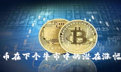 狗狗币在下个牛市中的潜在涨幅分析