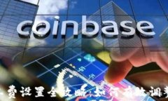 Tokenim矿工费设置全攻略：
