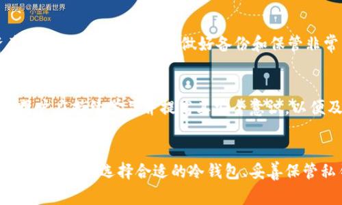 kana冷钱包比特币被盗事件：深度分析与应对措施/kana
冷钱包, 比特币被盗, 数字货币安全, 加密货币/guanjianci

引言
随着数字货币的普及和应用，冷钱包作为一种离线存储比特币和其他加密资产的方式，备受投资者关注。然而，近年来发生的冷钱包比特币被盗事件引发了广泛讨论，揭示了在数字货币安全防护中的诸多隐患与挑战。本篇文章将深入分析冷钱包被盗事件的成因、影响以及未来的防范措施，帮助读者更好地理解和应对这一问题。

冷钱包的基础知识
冷钱包是指一种不与互联网直接连接的加密货币存储方式，通常被认为是比特币及其他数字货币最安全的存储方法之一。与热钱包（在线钱包）不同，冷钱包不易受到黑客攻击等网络威胁。冷钱包分为硬件钱包、纸钱包等。
硬件钱包是一种实体设备，可以安全地存储数字货币私钥，而纸钱包则是将私钥和公钥以物理形式打印出来。这些方法使得冷钱包在抵御黑客攻击、病毒感染等方面具有极大的优势。

冷钱包比特币被盗事件的成因分析
尽管冷钱包在安全性上优于热钱包，但仍存在被盗的情况。冷钱包比特币被盗事件的原因主要包括以下几个方面：

h41. 用户操作失误/h4
许多用户在使用冷钱包时没有遵循最佳实践，导致私钥泄露。例如，有用户在创建纸钱包时不小心将其连接到互联网，或在未加密的电子设备上保存私钥等。这些操作失误极大地降低了冷钱包的安全性。

h42. 硬件漏洞/h4
虽然硬件钱包相对安全，但仍然可能存在制造缺陷或软件漏洞，使得黑客能够远程接入设备或窃取私钥。这种情况下，用户在购买硬件钱包时需选择知名品牌，确保其产品经过严格的安全审计。

h43. 社会工程攻击/h4
社会工程攻击是一种利用心理学手段获取用户敏感信息的黑客攻击形式。即使用户的冷钱包本身并未遭到直接攻击，但在社交媒体或其他渠道上泄露信息，例如助记词或密码，也可能导致资金被盗。

h44. 积极的黑客行为/h4
黑客不断进化的手段和攻击方式也让冷钱包成为目标。即便是冷钱包，黑客利用多种方式进行攻击，如通过监听用户的网络流量、植入恶意软件等，最终获取私钥。

冷钱包比特币被盗事件的具体案例
为了让读者更深刻地理解冷钱包被盗事件的后果，本节将列举几起典型的冷钱包比特币被盗案例。

h41. 某知名交易所冷钱包被盗/h4
在某知名交易所宣布其冷钱包遭受黑客攻击后，数千个用户的比特币遭到盗窃。这起事件引发了用户的强烈不满，交易所被迫进行赔偿，并对其安全措施进行反思与改进。这一事件暴露了即便是知名交易所的冷钱包也存在安全隐患，用户应提高警惕，定期监测账户安全。

h42. 个体用户的冷钱包被盗/h4
有个体用户在将比特币存储在纸钱包后，出于方便将其私钥拍照存储在手机中，最终因手机被盗而导致资产损失。这一事件提醒我们，无论是冷钱包还是热钱包，私钥的安全存储都是最为重要的。

h43. 恶意软件感染硬件钱包/h4
某用户在连接其硬件钱包时不慎下载了恶意软件，导致硬件钱包的私钥被黑客远程获取。这种情况提醒用户在使用硬件钱包时，一定要保持设备的干净和安全，定期更新固件，避免潜在的风险。

如何防范冷钱包比特币被盗事件
为了有效防止冷钱包比特币被盗事件的发生，用户应该采取以下措施增强安全性。

h41. 选择安全的冷钱包/h4
在选择冷钱包时，应首选行业内信誉良好、经过严格测试的产品。购买硬件钱包时，确保从官方渠道获取，并留意任何关于硬件的安全公告。

h42. 妥善存储私钥/h4
私钥是管理加密资产的关键，无论是纸钱包还是硬件钱包，都需要妥善保管。纸钱包应放置在安全的地方，例如保险箱中，而硬件钱包要定期检查，确保未被他人接触或篡改。

h43. 定期更新安全措施/h4
用户应根据市场上的最新安全动态定期评估和更新自己的安全措施。随着黑客技术的不断提升，定期检查安全设置和更新固件成为必要步骤。

h44. 提高安全意识/h4
用户应增强网络安全意识，避免在不受信任的设备上输入私钥或助记词，不要随意点击陌生链接或者下载未知的文件。定期参加安全知识培训也是提升自身防范意识的重要途径。

可能相关问题

h41. 什么是冷钱包和热钱包的区别？/h4
冷钱包和热钱包的主要区别在于它们与互联网的连接方式。热钱包（如在线钱包）是与互联网直接连接的，便利但安全性较低，容易受到黑客攻击。而冷钱包（如硬件钱包、纸钱包）不与互联网连接，安全性相对较高，但使用不够便利。对于重视资产安全的用户来说，冷钱包是更好的存储选择。

h42. 如何确保我的冷钱包安全？/h4
确保冷钱包安全的方法包括：选择信誉好的冷钱包产品，妥善存储私钥，定期备份并使用强密码，避免将私钥和助记词展示在网上，定期监测自己的币种存储情况等。用户需要对自己的冷钱包安全保持高度警惕，并了解最新的网络安全动态。

h43. 冷钱包丢失或者损坏了怎么办？/h4
如果冷钱包丢失或损坏，需要首先确认是否存在备份。如果存在备份，用户可以通过备份恢复资金。如果没有备份，将私钥丢失或损坏会导致资产无法找回。因此，事先做好备份和保管非常重要，采用多种方式进行存储将有效降低风险。

h44. 如何识别和防范冷钱包的安全漏洞？/h4
识别和防范冷钱包的安全漏洞的方法包括：定期更新硬件钱包的固件，监测使用的冷钱包产品的安全公告，加入相关社区和论坛获取实时信息。用户应持续学习并提高其安全意识，以便及时发现潜在安全风险。

总结
冷钱包比特币被盗事件揭示了数字货币在安全性方面的脆弱性。尽管冷钱包相较于热钱包安全性更高，但用户的每一步操作都可能影响资产的安全。通过选择合适的冷钱包、妥善保管私钥、定期更新安全措施以及提升安全意识，用户可以有效降低冷钱包被盗的风险，从而保障自己的数字资产安全。