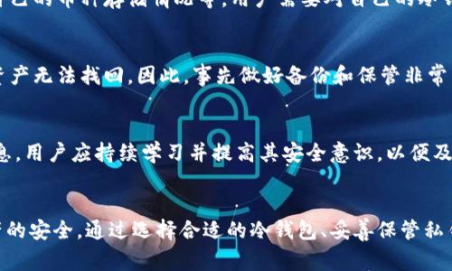 kana冷钱包比特币被盗事件：深度分析与应对措施/kana
冷钱包, 比特币被盗, 数字货币安全, 加密货币/guanjianci

引言
随着数字货币的普及和应用，冷钱包作为一种离线存储比特币和其他加密资产的方式，备受投资者关注。然而，近年来发生的冷钱包比特币被盗事件引发了广泛讨论，揭示了在数字货币安全防护中的诸多隐患与挑战。本篇文章将深入分析冷钱包被盗事件的成因、影响以及未来的防范措施，帮助读者更好地理解和应对这一问题。

冷钱包的基础知识
冷钱包是指一种不与互联网直接连接的加密货币存储方式，通常被认为是比特币及其他数字货币最安全的存储方法之一。与热钱包（在线钱包）不同，冷钱包不易受到黑客攻击等网络威胁。冷钱包分为硬件钱包、纸钱包等。
硬件钱包是一种实体设备，可以安全地存储数字货币私钥，而纸钱包则是将私钥和公钥以物理形式打印出来。这些方法使得冷钱包在抵御黑客攻击、病毒感染等方面具有极大的优势。

冷钱包比特币被盗事件的成因分析
尽管冷钱包在安全性上优于热钱包，但仍存在被盗的情况。冷钱包比特币被盗事件的原因主要包括以下几个方面：

h41. 用户操作失误/h4
许多用户在使用冷钱包时没有遵循最佳实践，导致私钥泄露。例如，有用户在创建纸钱包时不小心将其连接到互联网，或在未加密的电子设备上保存私钥等。这些操作失误极大地降低了冷钱包的安全性。

h42. 硬件漏洞/h4
虽然硬件钱包相对安全，但仍然可能存在制造缺陷或软件漏洞，使得黑客能够远程接入设备或窃取私钥。这种情况下，用户在购买硬件钱包时需选择知名品牌，确保其产品经过严格的安全审计。

h43. 社会工程攻击/h4
社会工程攻击是一种利用心理学手段获取用户敏感信息的黑客攻击形式。即使用户的冷钱包本身并未遭到直接攻击，但在社交媒体或其他渠道上泄露信息，例如助记词或密码，也可能导致资金被盗。

h44. 积极的黑客行为/h4
黑客不断进化的手段和攻击方式也让冷钱包成为目标。即便是冷钱包，黑客利用多种方式进行攻击，如通过监听用户的网络流量、植入恶意软件等，最终获取私钥。

冷钱包比特币被盗事件的具体案例
为了让读者更深刻地理解冷钱包被盗事件的后果，本节将列举几起典型的冷钱包比特币被盗案例。

h41. 某知名交易所冷钱包被盗/h4
在某知名交易所宣布其冷钱包遭受黑客攻击后，数千个用户的比特币遭到盗窃。这起事件引发了用户的强烈不满，交易所被迫进行赔偿，并对其安全措施进行反思与改进。这一事件暴露了即便是知名交易所的冷钱包也存在安全隐患，用户应提高警惕，定期监测账户安全。

h42. 个体用户的冷钱包被盗/h4
有个体用户在将比特币存储在纸钱包后，出于方便将其私钥拍照存储在手机中，最终因手机被盗而导致资产损失。这一事件提醒我们，无论是冷钱包还是热钱包，私钥的安全存储都是最为重要的。

h43. 恶意软件感染硬件钱包/h4
某用户在连接其硬件钱包时不慎下载了恶意软件，导致硬件钱包的私钥被黑客远程获取。这种情况提醒用户在使用硬件钱包时，一定要保持设备的干净和安全，定期更新固件，避免潜在的风险。

如何防范冷钱包比特币被盗事件
为了有效防止冷钱包比特币被盗事件的发生，用户应该采取以下措施增强安全性。

h41. 选择安全的冷钱包/h4
在选择冷钱包时，应首选行业内信誉良好、经过严格测试的产品。购买硬件钱包时，确保从官方渠道获取，并留意任何关于硬件的安全公告。

h42. 妥善存储私钥/h4
私钥是管理加密资产的关键，无论是纸钱包还是硬件钱包，都需要妥善保管。纸钱包应放置在安全的地方，例如保险箱中，而硬件钱包要定期检查，确保未被他人接触或篡改。

h43. 定期更新安全措施/h4
用户应根据市场上的最新安全动态定期评估和更新自己的安全措施。随着黑客技术的不断提升，定期检查安全设置和更新固件成为必要步骤。

h44. 提高安全意识/h4
用户应增强网络安全意识，避免在不受信任的设备上输入私钥或助记词，不要随意点击陌生链接或者下载未知的文件。定期参加安全知识培训也是提升自身防范意识的重要途径。

可能相关问题

h41. 什么是冷钱包和热钱包的区别？/h4
冷钱包和热钱包的主要区别在于它们与互联网的连接方式。热钱包（如在线钱包）是与互联网直接连接的，便利但安全性较低，容易受到黑客攻击。而冷钱包（如硬件钱包、纸钱包）不与互联网连接，安全性相对较高，但使用不够便利。对于重视资产安全的用户来说，冷钱包是更好的存储选择。

h42. 如何确保我的冷钱包安全？/h4
确保冷钱包安全的方法包括：选择信誉好的冷钱包产品，妥善存储私钥，定期备份并使用强密码，避免将私钥和助记词展示在网上，定期监测自己的币种存储情况等。用户需要对自己的冷钱包安全保持高度警惕，并了解最新的网络安全动态。

h43. 冷钱包丢失或者损坏了怎么办？/h4
如果冷钱包丢失或损坏，需要首先确认是否存在备份。如果存在备份，用户可以通过备份恢复资金。如果没有备份，将私钥丢失或损坏会导致资产无法找回。因此，事先做好备份和保管非常重要，采用多种方式进行存储将有效降低风险。

h44. 如何识别和防范冷钱包的安全漏洞？/h4
识别和防范冷钱包的安全漏洞的方法包括：定期更新硬件钱包的固件，监测使用的冷钱包产品的安全公告，加入相关社区和论坛获取实时信息。用户应持续学习并提高其安全意识，以便及时发现潜在安全风险。

总结
冷钱包比特币被盗事件揭示了数字货币在安全性方面的脆弱性。尽管冷钱包相较于热钱包安全性更高，但用户的每一步操作都可能影响资产的安全。通过选择合适的冷钱包、妥善保管私钥、定期更新安全措施以及提升安全意识，用户可以有效降低冷钱包被盗的风险，从而保障自己的数字资产安全。