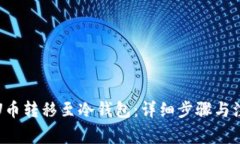 如何将U币转移至冷钱包：