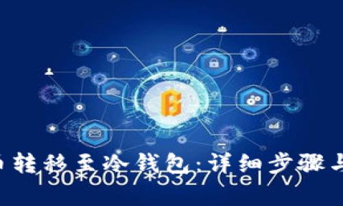 如何将U币转移至冷钱包：详细步骤与注意事项
