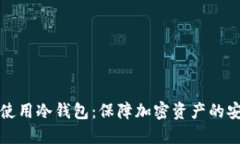 如何安全使用冷钱包：保