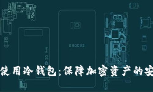 如何安全使用冷钱包：保障加密资产的安全与隐私