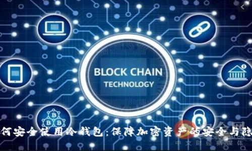 如何安全使用冷钱包：保障加密资产的安全与隐私
