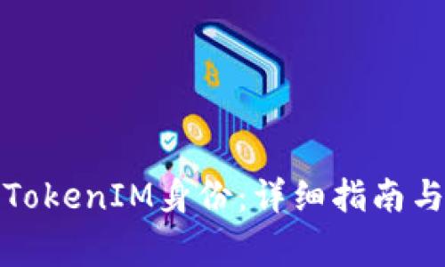 如何快速恢复TokenIM身份：详细指南与常见问题解答