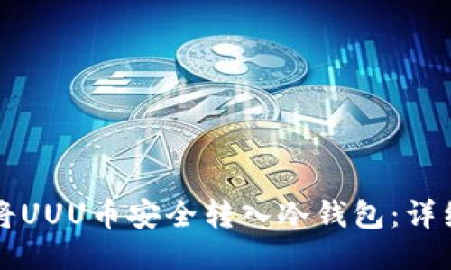 如何将UUU币安全转入冷钱包：详细指南