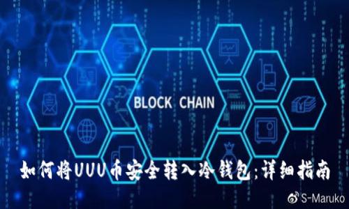 如何将UUU币安全转入冷钱包：详细指南