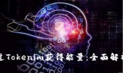 如何通过Tokenim获得能量：
