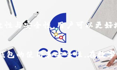   如何查看自己的钱包地址码？详细步骤与常见问题解析 / 
 guanjianci 钱包地址, 查看钱包, 钱包地址码, 加密货币 /guanjianci 

引言
在数字货币的世界，钱包地址码是每个用户在交易、接收或发送数字资产时的重要标识。无论是比特币、以太坊还是其他加密货币，了解如何找到和使用自己的钱包地址码都是至关重要的。本文将详细介绍如何查看自己的钱包地址码，并解答一些与此相关的常见问题，以帮助用户更好地理解加密货币钱包的使用。

什么是钱包地址码？
钱包地址码是用来标识加密货币钱包的一串唯一字符串。类似于传统银行的账户号码，钱包地址码使得交易变得方便和安全。每个钱包地址码都是公开的，任何人都可以使用它来发送货币。而对于接收方来说，保持钱包地址的私密性、准确性至关重要。

如何查看自己的钱包地址码？
查看钱包地址码的步骤会因钱包类型（软件钱包、硬件钱包、在线钱包）而有所不同。以下是一些常见钱包的查看方法：

h4软件钱包/h4
如果你使用的是软件钱包程序（如 Exodus、Electrum 等），查看钱包地址码的步骤通常如下：
ol
    li打开你的钱包软件。/li
    li在主界面上，你会看到你的余额和最近交易记录。/li
    li寻找“接收”或“收款”的选项，点击它。/li
    li在这里，你会看到你的钱包地址码，通常会以 QR 码的形式展示，方便他人扫码转账。/li
/ol

h4硬件钱包/h4
硬件钱包（如 Ledger、Trezor）的操作相对复杂，通过以下步骤可以找到钱包地址码：
ol
    li插入你的硬件钱包，并输入你的 PIN 码以解锁。/li
    li通过相关应用（如 Ledger Live 或 Trezor Suite）连接你的硬件钱包。/li
    li选择你希望查看的具体加密货币。/li
    li点击“接收”，即可查看钱包地址码。/li
/ol

h4在线钱包/h4
在线钱包（如 Coinbase、Binance）通常通过网页或移动应用进行访问：
ol
    li登录你的在线钱包账户。/li
    li在主页面，选择你想查看地址码的加密货币。/li
    li选择“接收”或“存款”，相关的钱包地址码将会显示出来。/li
/ol

常见问题解析

1. 钱包地址码与私钥有什么区别？
钱包地址码和私钥是加密货币钱包中最重要的两个元素，它们有着根本性的区别：
钱包地址码是公开的，任何人都可以使用它来向你发送加密货币。然而，私钥则是一个秘密字符串，只有钱包所有者能够使用。失去私钥意味着你将无法再访问你的钱包和资金，因此保护私钥的安全性是极其重要的。一般情况下，用户无需将私钥透露给任何人。
私钥通常在钱包创建时生成，存储在用户设备或硬件钱包中。市场上有一些服务提供商会建议用户备份其私钥，这样在设备丢失或损坏时仍能找回资金。相对而言，钱包地址码可以被频繁地分享，因为它关于接收资产的信息，没有安全隐患。

2. 如果我的钱包地址码丢失或泄露，应该怎么做？
钱包地址码丢失或泄露不会导致资金的直接损失，因为地址码本身是公开的；但是，如果钱包的私钥也泄露，可能会导致资金被盗。因此，保持私钥的私密性是第一位的。
如果你丢失了钱包地址码，可以采取以下几种方法：
ol
    li再次登录你的钱包软件或应用，通常可以在“接收”页面找到你的地址码。/li
    li如果你的钱包支持生成多个地址，你可以选择生成新地址。/li
    li尽量避免通过不安全或不明的渠道获取钱包地址码，保障其安全性。/li
/ol
如果你怀疑钱包的私钥被泄露，最好立即将资金转移到一个全新的钱包中，并生成新的私钥与地址。

3. 钱包地址码的有效性如何验证？
验证钱包地址码的正确性可以通过以下方式进行：
首先，你可以使用区块链浏览器（如 Etherscan、Blockchain.com）来查看地址的有效性。只需输入钱包地址码，系统会显示该地址的交易记录和余额信息。通过检查在区块链上是否存在任何相关的交易记录，可以判断此地址是否有效。
其次，要确保在复制和粘贴时没有因输入错误而导致地址不准确。一些钱可能因为地址的一个字符出错而无法到达。因此，使用 QR 码或直接复制地址是较安全的方式。

4. 在交易过程中，如何保证安全性？
为了确保交易过程的安全性，用户可采取以下预防措施：
ol
    li确保你的设备是安全的，使用强密码和二次验证。/li
    li使用可信赖的钱包和交易平台，避免使用不明来源的软件或服务。/li
    li定期备份你的钱包文件和私钥，确保在意外情况下能恢复资金。/li
    li仔细检查每次交易的详细信息，确认地址、金额等信息的准确性。/li
/ol
总的来说，数字货币的使用涉及到资金的安全，因此，使用安全的钱包并保持高度的警惕是非常重要的。通过有效监测钱包地址码和私钥的有效性与安全性，用户可以更好地保护其数字资产。

结语
本文详细介绍了如何查看自己的钱包地址码，分析了钱包地址码与私钥的区别以及相关的常见问题。希望能帮助用户更深入地了解加密货币钱包的使用和安全性。在数字货币的世界中，保持对钱包和交易过程的清晰认识是确保资产安全的基础。