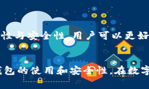   如何查看自己的钱包地址码？详细步骤与常见问题解析 / 
 guanjianci 钱包地址, 查看钱包, 钱包地址码, 加密货币 /guanjianci 

引言
在数字货币的世界，钱包地址码是每个用户在交易、接收或发送数字资产时的重要标识。无论是比特币、以太坊还是其他加密货币，了解如何找到和使用自己的钱包地址码都是至关重要的。本文将详细介绍如何查看自己的钱包地址码，并解答一些与此相关的常见问题，以帮助用户更好地理解加密货币钱包的使用。

什么是钱包地址码？
钱包地址码是用来标识加密货币钱包的一串唯一字符串。类似于传统银行的账户号码，钱包地址码使得交易变得方便和安全。每个钱包地址码都是公开的，任何人都可以使用它来发送货币。而对于接收方来说，保持钱包地址的私密性、准确性至关重要。

如何查看自己的钱包地址码？
查看钱包地址码的步骤会因钱包类型（软件钱包、硬件钱包、在线钱包）而有所不同。以下是一些常见钱包的查看方法：

h4软件钱包/h4
如果你使用的是软件钱包程序（如 Exodus、Electrum 等），查看钱包地址码的步骤通常如下：
ol
    li打开你的钱包软件。/li
    li在主界面上，你会看到你的余额和最近交易记录。/li
    li寻找“接收”或“收款”的选项，点击它。/li
    li在这里，你会看到你的钱包地址码，通常会以 QR 码的形式展示，方便他人扫码转账。/li
/ol

h4硬件钱包/h4
硬件钱包（如 Ledger、Trezor）的操作相对复杂，通过以下步骤可以找到钱包地址码：
ol
    li插入你的硬件钱包，并输入你的 PIN 码以解锁。/li
    li通过相关应用（如 Ledger Live 或 Trezor Suite）连接你的硬件钱包。/li
    li选择你希望查看的具体加密货币。/li
    li点击“接收”，即可查看钱包地址码。/li
/ol

h4在线钱包/h4
在线钱包（如 Coinbase、Binance）通常通过网页或移动应用进行访问：
ol
    li登录你的在线钱包账户。/li
    li在主页面，选择你想查看地址码的加密货币。/li
    li选择“接收”或“存款”，相关的钱包地址码将会显示出来。/li
/ol

常见问题解析

1. 钱包地址码与私钥有什么区别？
钱包地址码和私钥是加密货币钱包中最重要的两个元素，它们有着根本性的区别：
钱包地址码是公开的，任何人都可以使用它来向你发送加密货币。然而，私钥则是一个秘密字符串，只有钱包所有者能够使用。失去私钥意味着你将无法再访问你的钱包和资金，因此保护私钥的安全性是极其重要的。一般情况下，用户无需将私钥透露给任何人。
私钥通常在钱包创建时生成，存储在用户设备或硬件钱包中。市场上有一些服务提供商会建议用户备份其私钥，这样在设备丢失或损坏时仍能找回资金。相对而言，钱包地址码可以被频繁地分享，因为它关于接收资产的信息，没有安全隐患。

2. 如果我的钱包地址码丢失或泄露，应该怎么做？
钱包地址码丢失或泄露不会导致资金的直接损失，因为地址码本身是公开的；但是，如果钱包的私钥也泄露，可能会导致资金被盗。因此，保持私钥的私密性是第一位的。
如果你丢失了钱包地址码，可以采取以下几种方法：
ol
    li再次登录你的钱包软件或应用，通常可以在“接收”页面找到你的地址码。/li
    li如果你的钱包支持生成多个地址，你可以选择生成新地址。/li
    li尽量避免通过不安全或不明的渠道获取钱包地址码，保障其安全性。/li
/ol
如果你怀疑钱包的私钥被泄露，最好立即将资金转移到一个全新的钱包中，并生成新的私钥与地址。

3. 钱包地址码的有效性如何验证？
验证钱包地址码的正确性可以通过以下方式进行：
首先，你可以使用区块链浏览器（如 Etherscan、Blockchain.com）来查看地址的有效性。只需输入钱包地址码，系统会显示该地址的交易记录和余额信息。通过检查在区块链上是否存在任何相关的交易记录，可以判断此地址是否有效。
其次，要确保在复制和粘贴时没有因输入错误而导致地址不准确。一些钱可能因为地址的一个字符出错而无法到达。因此，使用 QR 码或直接复制地址是较安全的方式。

4. 在交易过程中，如何保证安全性？
为了确保交易过程的安全性，用户可采取以下预防措施：
ol
    li确保你的设备是安全的，使用强密码和二次验证。/li
    li使用可信赖的钱包和交易平台，避免使用不明来源的软件或服务。/li
    li定期备份你的钱包文件和私钥，确保在意外情况下能恢复资金。/li
    li仔细检查每次交易的详细信息，确认地址、金额等信息的准确性。/li
/ol
总的来说，数字货币的使用涉及到资金的安全，因此，使用安全的钱包并保持高度的警惕是非常重要的。通过有效监测钱包地址码和私钥的有效性与安全性，用户可以更好地保护其数字资产。

结语
本文详细介绍了如何查看自己的钱包地址码，分析了钱包地址码与私钥的区别以及相关的常见问题。希望能帮助用户更深入地了解加密货币钱包的使用和安全性。在数字货币的世界中，保持对钱包和交易过程的清晰认识是确保资产安全的基础。