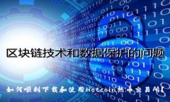 如何顺利下载和使用Hotc