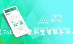 如何通过Tokenim获取宽带服
