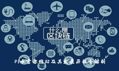Pi币官方网站及其发展历程全解析
