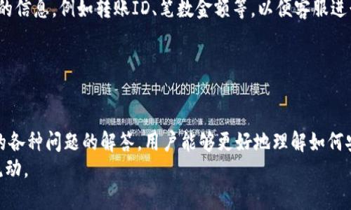   如何通过Tokenim实现跨国转币的便捷与安全 / 
 guanjianci Tokenim, 跨国转币, 数字货币, 钱包服务 /guanjian ci 

引言
在数字货币日益普及的今天，跨国转币已成为许多用户的需求。Tokenim作为一家专注于数字货币交易及转账的公司，致力于为用户提供快速、安全的转币服务。本文将详细介绍Tokenim的功能、优势以及用户在使用过程中可能面临的问题与解决方案，确保用户能够顺利完成跨国转币。

Tokenim概述
Tokenim是一款专为数字货币交易与转账设计的应用。它支持多种主流数字货币，包括比特币、以太坊等，用户可以通过简单的操作实现跨国转账。Tokenim以其高效的交易处理速度和严格的安全措施而著称，力求为用户提供优质的服务体验。

跨国转币的需求分析
随着全球经济的互联互通，跨国转币的需求日益增加。无论是为了支付国际账单、汇款给家人，还是进行国际贸易，用户都希望能够找到快捷、安全的方式进行资金转移。而传统的银行转账往往面临高额费用和长时间等待的问题，数字货币的出现恰好填补了这一空白。

Tokenim的优势
使用Tokenim进行跨国转币，用户将获得多重优势：
ul
    listrong快速便捷：/strongTokenim拥有高效的交易系统，用户可以在几分钟内完成跨国转账。/li
    listrong低手续费：/strong相较于传统银行，Tokenim的转账费用大幅降低，让用户享受更高的性价比。/li
    listrong安全可靠：/strongTokenim采用先进的加密技术，确保用户的交易信息和资金安全。/li
    listrong多种货币支持：/strongTokenim支持多种数字货币，满足不同用户的需求。/li
/ul

如何使用Tokenim进行跨国转币
要使用Tokenim进行跨国转币，用户需要完成以下几个步骤：
ol
    listrong注册帐户：/strong访问Tokenim官方网站，注册一个帐户并完成身份验证。/li
    listrong充值数字货币：/strong用户可以通过多种方式为其Tokenim账户充值，例如银行转账、信用卡支付或其他数字货币转账。/li
    listrong选择币种与金额：/strong进入转账页面，选择要转出的数字货币、接受方地址及转账金额。/li
    listrong确认转账：/strong检查所有信息无误后，确认转账，等待系统处理。/li
/ol

使用Tokenim可能面临的常见问题及解决方案

问题一：Tokenim支持哪些国家和地区的转账服务？
Tokenim的目标是为全球用户提供服务，但实际上支持的国家和地区可能会因为各地的法律法规有所不同。在一些国家，数字货币依然处于监管不明确或是禁止的状态，因此，用户在使用Tokenim时应关注当地法律，确保在合规的框架内使用服务。
为了帮助用户更好地理解Tokenim的服务范围，平台通常会在官方网站上列出支持的国家和地区。用户可以查阅该信息，确认自己所在国家是否支持Tokenim的跨国转币服务。
同时，值得注意的是，即使Tokenim支持某个国家的转账服务，用户仍需遵循当地的反洗钱法规等法律要求，如实名注册、账户验证等，这些措施都是为了提高安全性和防范风险。

问题二：如何确保转账过程中的安全性？
安全性是用户在进行跨国转币时最为关心的问题之一。Tokenim采用了多种技术措施来保障用户的资金安全，包括数据加密、多重身份验证、风险监测等。
首先，Tokenim对用户的个人信息和交易数据进行加密处理，这意味着即使在数据传输过程中，也很难被第三方窃取。此外，平台鼓励用户启用多因素身份验证（MFA）功能，在登录和进行重要操作时，要求用户提供额外的身份验证信息。
其次，Tokenim会实时监测交易活动，识别异常行为并及时采取措施，例如暂停可疑交易、通知用户等。这种风险监测机制大大减少了安全漏洞和资金损失的可能。
此外，用户也应采取一些基本的安全措施，比如定期更改密码、避免在公共网络下登录账户，以及不随意分享账户信息等。”

问题三：Tokenim的转账手续费是多少？
转账手续费是用户在选择转账平台时需要重点关注的因素。Tokenim的手续费通常比传统银行或其他支付服务提供商要低，具体收费标准可能会根据转账金额、币种等因素有所不同。
用户可以在Tokenim的官方网站上查阅各类手续费的详细信息，包括转账费用、充值费用及提现费用等。这些信息通常会在收费标准页面上列出，方便用户提前进行预算。
与此同时，Tokenim也会不定期推出一些优惠活动，例如降低特定币种的转账手续费或免除首次转账费用等。用户可以关注Tokenim的最新动态，利用这些优惠来降低自己的转账成本。

问题四：如果转账后资金未到账，该如何处理？
在进行跨国转账时，未到账的问题是用户可能遇到的情况之一。如果用户通过Tokenim进行转账后，发现资金未按时到账，首先需要保持冷静。以下是处理此类问题的步骤：
ol
    listrong确认转账状态：/strong用户可以在Tokenim的交易记录中查看转账状态，确认资金是否已被扣除、是否显示为已完成。/li
    listrong检查网络和区块链状态：/strong有时候，网络拥堵或区块链确认时间延长也会导致转账延迟。用户可以查阅相关区块链浏览器，查看该笔交易的状态。/li
    listrong联系客服：/strong如果确认资金已扣除但未到账，用户应及时与Tokenim的客服团队取得联系，提供必要的信息，例如转账ID、笔数金额等，以便客服进行调查。/li
/ol
Tokenim的客服团队会尽快处理此类问题，并根据具体情况采取相应措施。

结论
Tokenim为用户提供了便捷的跨国转币服务，使用它可享受快速、安全、低费用的转账体验。通过对使用Tokenim过程中的各种问题的解答，用户能够更好地理解如何安全、合规地进行跨国转币。
总之，掌握好Tokenim的使用技巧与注意事项，可以让用户在进行数字货币转账时更加从容不迫，顺利完成资金的跨国流动。