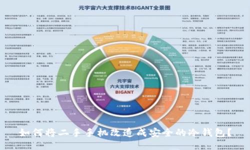 如何将二手手机改造成安全的冷钱包？