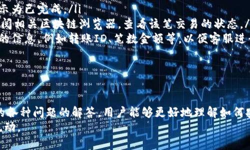   如何通过Tokenim实现跨国转币的便捷与安全 / 
 guanjianci Tokenim, 跨国转币, 数字货币, 钱包服务 /guanjian ci 

引言
在数字货币日益普及的今天，跨国转币已成为许多用户的需求。Tokenim作为一家专注于数字货币交易及转账的公司，致力于为用户提供快速、安全的转币服务。本文将详细介绍Tokenim的功能、优势以及用户在使用过程中可能面临的问题与解决方案，确保用户能够顺利完成跨国转币。

Tokenim概述
Tokenim是一款专为数字货币交易与转账设计的应用。它支持多种主流数字货币，包括比特币、以太坊等，用户可以通过简单的操作实现跨国转账。Tokenim以其高效的交易处理速度和严格的安全措施而著称，力求为用户提供优质的服务体验。

跨国转币的需求分析
随着全球经济的互联互通，跨国转币的需求日益增加。无论是为了支付国际账单、汇款给家人，还是进行国际贸易，用户都希望能够找到快捷、安全的方式进行资金转移。而传统的银行转账往往面临高额费用和长时间等待的问题，数字货币的出现恰好填补了这一空白。

Tokenim的优势
使用Tokenim进行跨国转币，用户将获得多重优势：
ul
    listrong快速便捷：/strongTokenim拥有高效的交易系统，用户可以在几分钟内完成跨国转账。/li
    listrong低手续费：/strong相较于传统银行，Tokenim的转账费用大幅降低，让用户享受更高的性价比。/li
    listrong安全可靠：/strongTokenim采用先进的加密技术，确保用户的交易信息和资金安全。/li
    listrong多种货币支持：/strongTokenim支持多种数字货币，满足不同用户的需求。/li
/ul

如何使用Tokenim进行跨国转币
要使用Tokenim进行跨国转币，用户需要完成以下几个步骤：
ol
    listrong注册帐户：/strong访问Tokenim官方网站，注册一个帐户并完成身份验证。/li
    listrong充值数字货币：/strong用户可以通过多种方式为其Tokenim账户充值，例如银行转账、信用卡支付或其他数字货币转账。/li
    listrong选择币种与金额：/strong进入转账页面，选择要转出的数字货币、接受方地址及转账金额。/li
    listrong确认转账：/strong检查所有信息无误后，确认转账，等待系统处理。/li
/ol

使用Tokenim可能面临的常见问题及解决方案

问题一：Tokenim支持哪些国家和地区的转账服务？
Tokenim的目标是为全球用户提供服务，但实际上支持的国家和地区可能会因为各地的法律法规有所不同。在一些国家，数字货币依然处于监管不明确或是禁止的状态，因此，用户在使用Tokenim时应关注当地法律，确保在合规的框架内使用服务。
为了帮助用户更好地理解Tokenim的服务范围，平台通常会在官方网站上列出支持的国家和地区。用户可以查阅该信息，确认自己所在国家是否支持Tokenim的跨国转币服务。
同时，值得注意的是，即使Tokenim支持某个国家的转账服务，用户仍需遵循当地的反洗钱法规等法律要求，如实名注册、账户验证等，这些措施都是为了提高安全性和防范风险。

问题二：如何确保转账过程中的安全性？
安全性是用户在进行跨国转币时最为关心的问题之一。Tokenim采用了多种技术措施来保障用户的资金安全，包括数据加密、多重身份验证、风险监测等。
首先，Tokenim对用户的个人信息和交易数据进行加密处理，这意味着即使在数据传输过程中，也很难被第三方窃取。此外，平台鼓励用户启用多因素身份验证（MFA）功能，在登录和进行重要操作时，要求用户提供额外的身份验证信息。
其次，Tokenim会实时监测交易活动，识别异常行为并及时采取措施，例如暂停可疑交易、通知用户等。这种风险监测机制大大减少了安全漏洞和资金损失的可能。
此外，用户也应采取一些基本的安全措施，比如定期更改密码、避免在公共网络下登录账户，以及不随意分享账户信息等。”

问题三：Tokenim的转账手续费是多少？
转账手续费是用户在选择转账平台时需要重点关注的因素。Tokenim的手续费通常比传统银行或其他支付服务提供商要低，具体收费标准可能会根据转账金额、币种等因素有所不同。
用户可以在Tokenim的官方网站上查阅各类手续费的详细信息，包括转账费用、充值费用及提现费用等。这些信息通常会在收费标准页面上列出，方便用户提前进行预算。
与此同时，Tokenim也会不定期推出一些优惠活动，例如降低特定币种的转账手续费或免除首次转账费用等。用户可以关注Tokenim的最新动态，利用这些优惠来降低自己的转账成本。

问题四：如果转账后资金未到账，该如何处理？
在进行跨国转账时，未到账的问题是用户可能遇到的情况之一。如果用户通过Tokenim进行转账后，发现资金未按时到账，首先需要保持冷静。以下是处理此类问题的步骤：
ol
    listrong确认转账状态：/strong用户可以在Tokenim的交易记录中查看转账状态，确认资金是否已被扣除、是否显示为已完成。/li
    listrong检查网络和区块链状态：/strong有时候，网络拥堵或区块链确认时间延长也会导致转账延迟。用户可以查阅相关区块链浏览器，查看该笔交易的状态。/li
    listrong联系客服：/strong如果确认资金已扣除但未到账，用户应及时与Tokenim的客服团队取得联系，提供必要的信息，例如转账ID、笔数金额等，以便客服进行调查。/li
/ol
Tokenim的客服团队会尽快处理此类问题，并根据具体情况采取相应措施。

结论
Tokenim为用户提供了便捷的跨国转币服务，使用它可享受快速、安全、低费用的转账体验。通过对使用Tokenim过程中的各种问题的解答，用户能够更好地理解如何安全、合规地进行跨国转币。
总之，掌握好Tokenim的使用技巧与注意事项，可以让用户在进行数字货币转账时更加从容不迫，顺利完成资金的跨国流动。