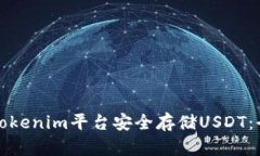 如何在Tokenim平台安全存储