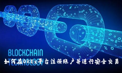 如何在OKEx平台注册账户并进行安全交易