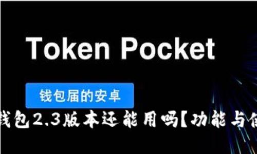 小狐狸钱包2.3版本还能用吗？功能与使用指南