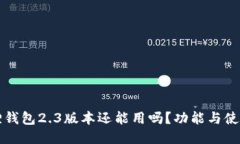 小狐狸钱包2.3版本还能用