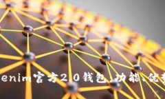 全面解析Tokenim官方2.0钱包