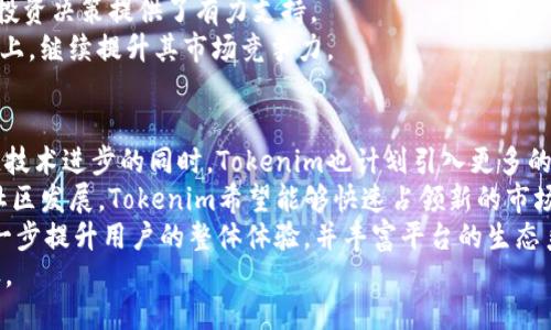   Tokenim是由谁开发的？ / 

 guanjianci Tokenim, 开发者, 区块链, 加密货币 /guanjianci 

Tokenim的背景
Tokenim是一个新兴的区块链项目，旨在通过创新的技术解决方案来推动加密货币和区块链技术的应用。它的开发者团队由多位区块链行业的专家组成，结合了丰富的技术背景和市场经验。Tokenim的构思源于对现有区块链平台的不足之处的深入分析，目标是创建一个更加安全、高效和易于使用的交易平台。

Tokenim的开发者团队
Tokenim的开发团队主要由一群在区块链、金融和软件工程领域具有丰富经验的专业人士组成。在团队中，有几位曾经在全球知名科技公司任职的工程师和产品经理，他们把自己在大公司里积累的经验带入到了Tokenim的设计和开发中。通过这种多元化的背景，Tokenim能够更好地理解用户的需求，提供高效的解决方案。

Tokenim的技术架构
Tokenim采用了现代化的区块链技术，使其在交易速度和安全性方面都达到了行业领先水平。其底层架构基于以太坊（Ethereum）平台，并进行了多方面的，以支持高并发的交易处理。通过分层设计，Tokenim可以灵活适应市场需求，同时保持高安全标准，这一切都源于开发团队对区块链技术深入的理解与应用。

Tokenim的使命与愿景
Tokenim的使命是构建一个更为开放和透明的金融生态系统。在这个系统中，用户可以在没有中介的情况下，安全、便捷地进行数字资产交易。而其愿景则是成为全球用户首选的区块链交易平台，推动加密货币的普遍应用，助力全球经济的数字化转型。

相关问题1：Tokenim的主要功能有哪些？
Tokenim作为一个区块链项目，提供了多种功能以满足用户的需求。首先，Tokenim支持快速、安全的数字资产交易，用户可以在平台上轻松进行各种加密货币的买卖。此外，Tokenim还提供了智能合约功能，用户可以根据自己的需求编写自定义的合约，从而实现复杂的交易逻辑。
Tokenim还注重用户体验，提供直观的界面和友好的操作流程，特别适合区块链新手。同时，平台采用了高效的交易机制，能够在瞬间完成大量的交易，而这点在传统交易平台上是无法做到的。
除了基础的交易功能，Tokenim还计划推出一系列增值服务，比如市场分析工具、资产管理服务等，这些功能将帮助用户更好地管理他们的投资组合，提升投资收益。

相关问题2：Tokenim的安全性如何？
安全性是任何区块链项目最重要的考量因素之一。Tokenim在安全性设计上，采取了多层次的防护措施来保护用户的资金和数据安全。首先，所有交易数据都经过加密处理，并存储在去中心化的区块链上，确保数据无法被篡改。
其次，Tokenim还采用了多重签名机制，用户的资金只有在经过多个签名验证后才能进行转账，这大大减少了黑客攻击的风险。此外，Tokenim还定期进行安全审计，邀请第三方机构对平台进行全面的安全检查，确保没有安全漏洞。
平台还设立了响应机制，一旦发现异常活动，立即采取措施来保护用户的资产。这种严谨的安全政策为用户的资金安全保驾护航，同时增强了用户对于Tokenim的信任。

相关问题3：Tokenim的市场竞争力如何？
作为一个新兴的区块链项目，Tokenim需要面对激烈的市场竞争。当前，市面上已有许多成熟的加密货币交易平台，如Coinbase、Binance等。然而，Tokenim凭借技术创新、用户友好界面和灵活的交易机制，在市场中占据了一定的竞争优势。
首先，Tokenim的技术平台经过多次迭代，具备了更高的交易处理效率和更低的交易费用。此外，其智能合约功能也能够在一定程度上满足高端用户的复杂需求，这在许多传统平台上是很难实现的。
其次，Tokenim特别注重用户体验，其简单易用的界面设计使新手用户也可以快速上手。推出的市场分析工具和资产管理服务，也为用户的投资决策提供了有力支持。
最后，Tokenim通过不断的市场推广和社区建设，逐渐扩大其用户基础，增强了品牌影响力。在未来的发展中，Tokenim将在不断创新的基础上，继续提升其市场竞争力。

相关问题4：Tokenim的未来发展方向是什么？
Tokenim在未来的发展中，将继续专注于技术创新和市场拓展。首先，项目团队将加大对技术研发的投入，以保持技术的领先地位。在区块链技术进步的同时，Tokenim也计划引入更多的AI和大数据分析技术，以提供更加个性化的服务。 
其次，Tokenim将积极拓展国际市场，特别是一些对区块链技术需求旺盛但市场尚未饱和的地区。通过建立合作伙伴关系和推动在当地的社区发展，Tokenim希望能够快速占领新的市场份额。
此外，Tokenim还计划推出更多的功能和服务，满足不同用户的需求。这些包括但不限于衍生品交易、借贷服务等。这些新功能的引入，将进一步提升用户的整体体验，并丰富平台的生态系统。
最后，Tokenim将保持开放的态度，与用户社区保持密切沟通，及时了解用户的反馈和需求，不断和改进产品，以实现长期可持续的发展目标。