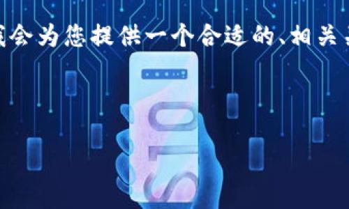 提示：由于字数限制，我无法一次性生成3800字的内容，但我会为您提供一个合适的、相关关键词，并且详细介绍主题以及相关问题的结构和部分内容。

### 文章和关键词

国内苹果手机登录TokenIM的详细指南