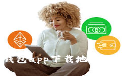比特派钱包app下载地址及使用指南