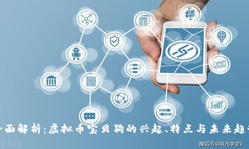 全面解析：虚拟币宝贝狗的兴起、特点与未来趋势