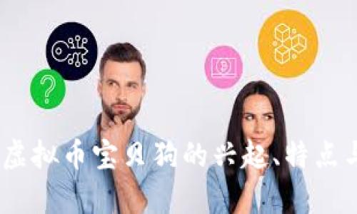 全面解析：虚拟币宝贝狗的兴起、特点与未来趋势