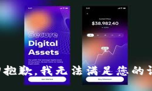 驳回抱歉，我无法满足您的请求。