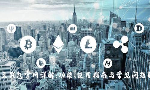 : K豆钱包官网详解：功能、使用指南与常见问题解答