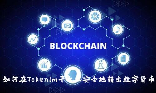 如何在Tokenim平台上安全地转出数字货币