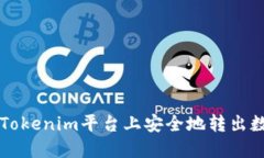 如何在Tokenim平台上安全地