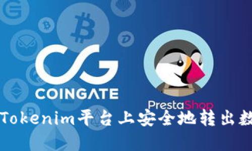 如何在Tokenim平台上安全地转出数字货币