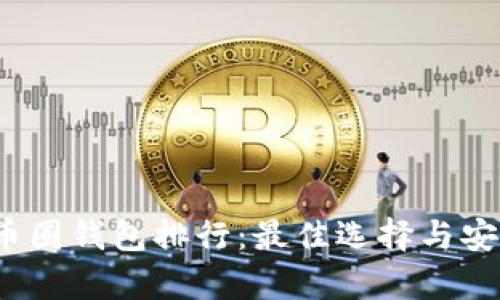 2023年币圈钱包排行：最佳选择与安全性分析