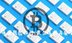 2023年币圈钱包排行：最佳