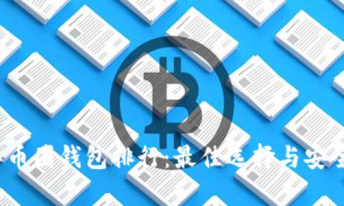 2023年币圈钱包排行：最佳选择与安全性分析