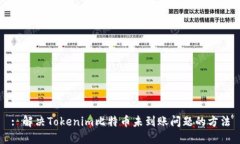 : 解决Tokenim比特币未到账