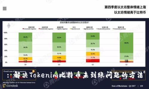 : 解决Tokenim比特币未到账问题的方法