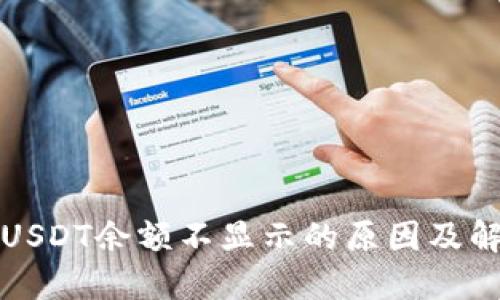 冷钱包USDT余额不显示的原因及解决方案