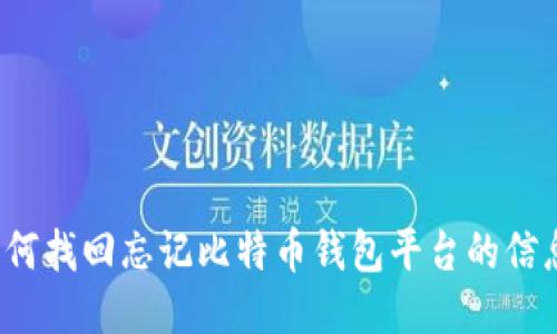 如何找回忘记比特币钱包平台的信息？
