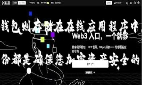 备份Tokenim钱包的方法与步骤

关键词：钱包备份, Tokenim, 数字货币, 加密资产/guanjianci

随着区块链技术的迅速发展和加密货币的广泛应用，越来越多的人开始接触和使用数字钱包来存储和管理他们的加密资产。其中，Tokenim作为一种新兴的数字钱包，提供了安全、便捷的资产管理服务。然而，在使用Tokenim钱包的过程中，备份钱包是一个至关重要的环节，能够有效防止因设备丢失或系统故障而导致的资产损失。本文将详细介绍如何备份Tokenim钱包的方法及其重要性。

Tokenim钱包简介
Tokenim钱包是一款支持多种数字资产管理的加密钱包，其用户界面友好，操作简单，非常适合新手和老手使用。Tokenim不仅支持以太坊、比特币等主流币种，还允许用户安全地存储各种ERC20代币。Tokenim钱包的快捷支付和交易功能使其在众多数字钱包中脱颖而出，特别适合频繁交易用户的需求。

为什么需要备份Tokenim钱包
在使用Tokenim钱包的过程中，用户的私钥和助记词是保证资产安全的两个重要因素。私钥是用户掌控资产的唯一凭证，而助记词则是备份钱包的关键。如果没有妥善备份钱包，用户可能会面临以下几个风险：
ul
  listrong设备丢失或损坏：/strong如果用户的手机或计算机丢失或损坏，未备份的钱包将无法恢复。/li
  listrong软件故障：/strong钱包软件可能会因更新或其它原因出现问题，导致用户无法访问其资产。/li
  listrong安全漏洞：/strong 黑客和恶意软件对数字资产的威胁持续增加，备份不仅可以保护资产，还能帮助用户快速恢复。/li
/ul

如何备份Tokenim钱包
备份Tokenim钱包主要有以下几个步骤：

h41. 保存助记词/h4
在首次创建Tokenim钱包时，系统通常会提供一组助记词，这是一组简单易记的单词，通常由12到24个单词组成。用户应确保将这组助记词妥善保管，在安全的地方记录下来，不要保存在手机或计算机中。可以选择将其打印出来，存放在保险箱或其他安全的地方。

h42. 导出私钥/h4
有些用户可能会选择导出私钥作为备份。用户可以在Tokenim的钱包设置中找到私钥导出选项，按照提示进行操作。请务必注意，私钥泄露将会导致资产被盗，因此要确保私钥的安全存放。

h43. 定期更新备份/h4
随着用户资产的增减或在进行重大交易后，建议定期更新备份。这意味着如果您的钱包中增加了新的资产或进行了其他重要变动，您应该重新记录助记词或更新私钥。

Tokenim钱包备份的安全注意事项
在备份Tokenim钱包的过程中，用户需要注意以下几个安全性问题：
ul
  listrong避免电子设备存储：/strong尽量不要将助记词或私钥保存在手机、计算机或云存储中，由于这些设备可能被黑客攻击或出现故障。/li
  listrong多重备份机制：/strong除了记录助记词和私钥外，建议用户可以考虑使用硬件钱包进行额外备份。/li
  listrong定期检查备份：/strong定期检查您所保存的助记词和私钥的安全性，确保其依然能够在需要的时候被使用。/li
/ul

常见问题解答

h41.如果我忘记了助记词，该怎么办？/h4
如果忘记助记词，用户将面临失去访问钱包和资产的风险。目前，助记词是恢复钱包的唯一方式，Tokenim钱包系统出于安全原因是无法帮助重置或恢复助记词的。因此，用户在设置钱包时一定要确保妥善记录和存储助记词，必要时可以考虑使用物理纸质记录，放在安全的密处。

h42.我可以将助记词分享给他人吗？/h4
绝对不可以！助记词是用户对自己资产的唯一控制凭证，任何人获得助记词就相当于获得了用户的钱包控制权。这意味着，分享助记词将使其他人可以随意访问和控制您的资产，甚至是转移和盗取。因此，请务必将助记词保存私密，并只在唯一需要的情况下使用。

h43.如果我更换设备，如何恢复Tokenim钱包？/h4
如果您更换了设备，可以通过助记词来恢复Tokenim钱包。下载Tokenim钱包的应用程序，在登录界面选择“恢复钱包”选项，然后输入您的助记词。系统会自动将您之前的资产和信息恢复到新设备上。请务必确保此过程在安全的网络环境下进行，以降低风险。

h44.硬件钱包备份与软件钱包备份的区别是什么？/h4
硬件钱包和软件钱包备份的主要区别在于存储方式和安全性。硬件钱包通常以物理设备的形式存在，像USB设备一样，可以离线存储您的私钥和助记词，因此相对更为安全；而软件钱包则存储在在线应用程序中，虽然使用更便利，但在受到网络攻击时容易被盗。建议用户根据自己的需求和使用场景，选择合适的备份方式，以保障数字资产的安全。

总之，备份Tokenim钱包是每个数字货币用户必须重视的工作，妥善的备份措施将为您的资产增添一道安全屏障。无论是新手还是老手，关注备份钱包的安全性，定期检查和更新备份都是确保您加密资产安全的重要手段。希望本文能够帮助到大家，在使用Tokenim钱包的过程中充分保护好个人资产。