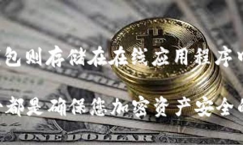 备份Tokenim钱包的方法与步骤

关键词：钱包备份, Tokenim, 数字货币, 加密资产/guanjianci

随着区块链技术的迅速发展和加密货币的广泛应用，越来越多的人开始接触和使用数字钱包来存储和管理他们的加密资产。其中，Tokenim作为一种新兴的数字钱包，提供了安全、便捷的资产管理服务。然而，在使用Tokenim钱包的过程中，备份钱包是一个至关重要的环节，能够有效防止因设备丢失或系统故障而导致的资产损失。本文将详细介绍如何备份Tokenim钱包的方法及其重要性。

Tokenim钱包简介
Tokenim钱包是一款支持多种数字资产管理的加密钱包，其用户界面友好，操作简单，非常适合新手和老手使用。Tokenim不仅支持以太坊、比特币等主流币种，还允许用户安全地存储各种ERC20代币。Tokenim钱包的快捷支付和交易功能使其在众多数字钱包中脱颖而出，特别适合频繁交易用户的需求。

为什么需要备份Tokenim钱包
在使用Tokenim钱包的过程中，用户的私钥和助记词是保证资产安全的两个重要因素。私钥是用户掌控资产的唯一凭证，而助记词则是备份钱包的关键。如果没有妥善备份钱包，用户可能会面临以下几个风险：
ul
  listrong设备丢失或损坏：/strong如果用户的手机或计算机丢失或损坏，未备份的钱包将无法恢复。/li
  listrong软件故障：/strong钱包软件可能会因更新或其它原因出现问题，导致用户无法访问其资产。/li
  listrong安全漏洞：/strong 黑客和恶意软件对数字资产的威胁持续增加，备份不仅可以保护资产，还能帮助用户快速恢复。/li
/ul

如何备份Tokenim钱包
备份Tokenim钱包主要有以下几个步骤：

h41. 保存助记词/h4
在首次创建Tokenim钱包时，系统通常会提供一组助记词，这是一组简单易记的单词，通常由12到24个单词组成。用户应确保将这组助记词妥善保管，在安全的地方记录下来，不要保存在手机或计算机中。可以选择将其打印出来，存放在保险箱或其他安全的地方。

h42. 导出私钥/h4
有些用户可能会选择导出私钥作为备份。用户可以在Tokenim的钱包设置中找到私钥导出选项，按照提示进行操作。请务必注意，私钥泄露将会导致资产被盗，因此要确保私钥的安全存放。

h43. 定期更新备份/h4
随着用户资产的增减或在进行重大交易后，建议定期更新备份。这意味着如果您的钱包中增加了新的资产或进行了其他重要变动，您应该重新记录助记词或更新私钥。

Tokenim钱包备份的安全注意事项
在备份Tokenim钱包的过程中，用户需要注意以下几个安全性问题：
ul
  listrong避免电子设备存储：/strong尽量不要将助记词或私钥保存在手机、计算机或云存储中，由于这些设备可能被黑客攻击或出现故障。/li
  listrong多重备份机制：/strong除了记录助记词和私钥外，建议用户可以考虑使用硬件钱包进行额外备份。/li
  listrong定期检查备份：/strong定期检查您所保存的助记词和私钥的安全性，确保其依然能够在需要的时候被使用。/li
/ul

常见问题解答

h41.如果我忘记了助记词，该怎么办？/h4
如果忘记助记词，用户将面临失去访问钱包和资产的风险。目前，助记词是恢复钱包的唯一方式，Tokenim钱包系统出于安全原因是无法帮助重置或恢复助记词的。因此，用户在设置钱包时一定要确保妥善记录和存储助记词，必要时可以考虑使用物理纸质记录，放在安全的密处。

h42.我可以将助记词分享给他人吗？/h4
绝对不可以！助记词是用户对自己资产的唯一控制凭证，任何人获得助记词就相当于获得了用户的钱包控制权。这意味着，分享助记词将使其他人可以随意访问和控制您的资产，甚至是转移和盗取。因此，请务必将助记词保存私密，并只在唯一需要的情况下使用。

h43.如果我更换设备，如何恢复Tokenim钱包？/h4
如果您更换了设备，可以通过助记词来恢复Tokenim钱包。下载Tokenim钱包的应用程序，在登录界面选择“恢复钱包”选项，然后输入您的助记词。系统会自动将您之前的资产和信息恢复到新设备上。请务必确保此过程在安全的网络环境下进行，以降低风险。

h44.硬件钱包备份与软件钱包备份的区别是什么？/h4
硬件钱包和软件钱包备份的主要区别在于存储方式和安全性。硬件钱包通常以物理设备的形式存在，像USB设备一样，可以离线存储您的私钥和助记词，因此相对更为安全；而软件钱包则存储在在线应用程序中，虽然使用更便利，但在受到网络攻击时容易被盗。建议用户根据自己的需求和使用场景，选择合适的备份方式，以保障数字资产的安全。

总之，备份Tokenim钱包是每个数字货币用户必须重视的工作，妥善的备份措施将为您的资产增添一道安全屏障。无论是新手还是老手，关注备份钱包的安全性，定期检查和更新备份都是确保您加密资产安全的重要手段。希望本文能够帮助到大家，在使用Tokenim钱包的过程中充分保护好个人资产。
