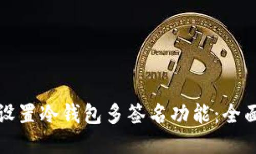 如何设置冷钱包多签名功能：全面指南