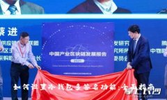 如何设置冷钱包多签名功