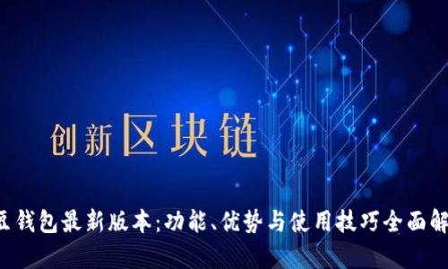 K豆钱包最新版本：功能、优势与使用技巧全面解析