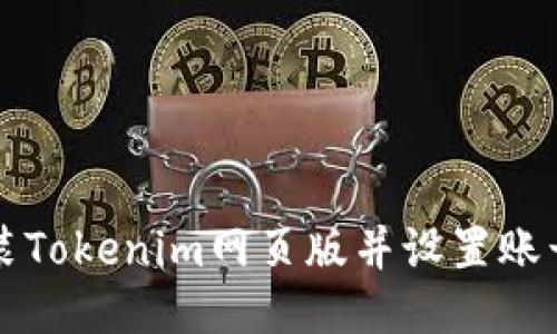 如何快速安装Tokenim网页版并设置账号的详细指南